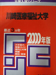 教学社 赤本 川崎医療福祉大学 2000年度 最近3ヵ年 大学入試シリーズ