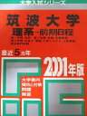教学社 赤本 筑波大学 2001年度 最近5ヵ年 理系-前期日程(第一学群-自然・第二学群-生物/他) 大学入試シリーズ