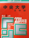 教学社 赤本 中央大学 2001年度 最近3ヵ年 文学部 大学入試シリーズ