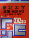 教学社 赤本 東北大学 2002年度 最近5ヵ年 文系-後期日程(文・教育・法・経済) 大学入試シリーズ