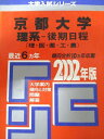 教学社 赤本 京都大学 2002年度 最近6ヵ年 理系-後期日程(理・医・薬・工・農) 大学入試シリーズ