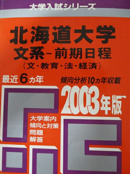 教学社 赤本 北海道大学 2003年度 最近6ヵ年 文系-前期日程(文・教育・法・経済) 大学入試シリーズ