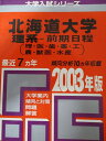教学社 赤本 北海道大学 2003年度 最近7ヵ年 理系-前期日程(理・医・歯・薬・工・農・獣医/他) 大学入試シリーズ