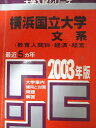 教学社 赤本 横浜国立大学 2003年度 最近5ヵ年 文系(教育人間科・経済・経営) 大学入試シリーズ