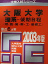 教学社 赤本 大阪大学 2003年度 最近6ヵ年 理系-後期日程(理・医・歯・薬・工・基礎工) 大学入試シリーズ