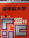 教学社 赤本 國學院大学 2003年度 最近2ヵ年 大学入試シリーズ