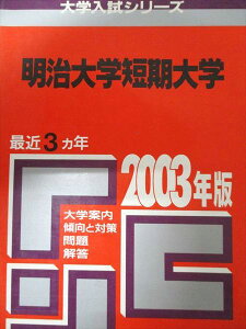 教学社 赤本 明治大学短期大学 2003年度 最近3ヵ年 大学入試シリーズ