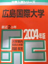 教学社 赤本 広島国際大学 2004年度 最近2ヵ年 大学入試シリーズ
