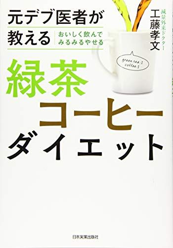 元デブ医者が教える おいしく飲んでみるみるやせる 緑茶コーヒーダイエット