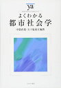 よくわかる都市社会学 (やわらかアカデミズム・〈わかる〉シリーズ)