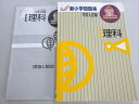 塾専用 新小学問題集 中学入試編 ステージI 理科 状態良い 012m5B