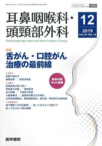 耳鼻咽喉科・頭頸部外科 2019年 12月号 特集　舌がん・口腔がん治療の最前線〔特別付録web動画〕