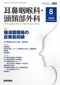 耳鼻咽喉科・頭頸部外科 2020年 8月号 特集 唾液腺腫瘍の診療最前線