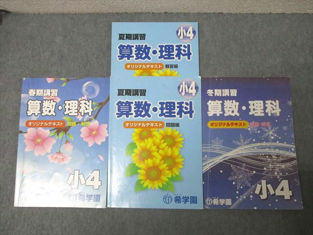 希学園 小4 春期/夏期/冬期講習 算数/国語/理科 オリジナルテキストセット 2021 計3冊 043M2D