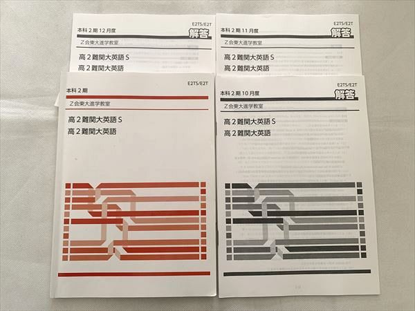 Z会 高2難関大英語S 高2難関大英語 東大進学教室 本科2期 ☆ 017S0B