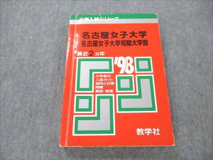 教学社 赤本 名古屋女子大学 名古屋女子大学短期大学部 大学入試シリーズ 1998年度 最近2ヵ年 ☆ 017m1D