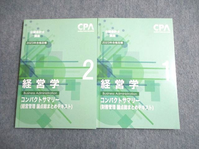 CPA会計学院 公認会計士講座 経営学 コンパクトサマリー(総まとめテキスト) 1/2 2023年合格目標 未使用品 計2冊 ☆ 015s4D