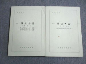法務総合研究所 研修教材 刑法各論(その1)/(その2) 社会的法益・国家的法益に対する罪 2008 計2冊 ☆ 027S4D
