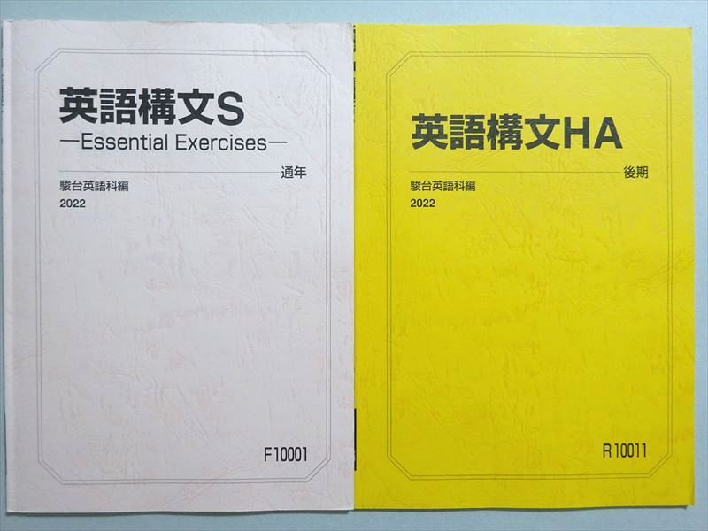 【30日間返品保証】商品説明に誤りがある場合は、無条件で弊社送料負担で商品到着後30日間返品を承ります。ご満足のいく取引となるよう精一杯対応させていただきます。【インボイス制度対応済み】当社ではインボイス制度に対応した適格請求書発行事業者番号（通称：T番号・登録番号）を印字した納品書（明細書）を商品に同梱してお送りしております。こちらをご利用いただくことで、税務申告時や確定申告時に消費税額控除を受けることが可能になります。また、適格請求書発行事業者番号の入った領収書・請求書をご注文履歴からダウンロードして頂くこともできます（宛名はご希望のものを入力して頂けます）。■商品名■駿台 英語構文S Essential Exercises/HA 通年セット 状態良い 2022 通年/後期 計2冊 09■出版社■駿台■著者■■発行年■2022■教科■英語■書き込み■2冊ともに見た限りありません。※書き込みの記載には多少の誤差や見落としがある場合もございます。予めご了承お願い致します。※テキストとプリントのセット商品の場合、書き込みの記載はテキストのみが対象となります。付属品のプリントは実際に使用されたものであり、書き込みがある場合もございます。■状態・その他■この商品はAランクです。使用感少なく良好な状態です。コンディションランク表A:未使用に近い状態の商品B:傷や汚れが少なくきれいな状態の商品C:多少の傷や汚れがあるが、概ね良好な状態の商品(中古品として並の状態の商品)D:傷や汚れがやや目立つ状態の商品E:傷や汚れが目立つものの、使用には問題ない状態の商品F:傷、汚れが甚だしい商品、裁断済みの商品■記名の有無■記名なし■担当講師■■検索用キーワード■英語 【発送予定日について】午前9時までの注文は、基本的に当日中に発送致します（レターパック発送の場合は翌日発送になります）。午前9時以降の注文は、基本的に翌日までに発送致します（レターパック発送の場合は翌々日発送になります）。※日曜日・祝日・年末年始は除きます（日曜日・祝日・年末年始は発送休業日です）。(例)・月曜午前9時までの注文の場合、月曜または火曜発送・月曜午前9時以降の注文の場合、火曜または水曜発送・土曜午前9時までの注文の場合、土曜または月曜発送・土曜午前9時以降の注文の場合、月曜または火曜発送【送付方法について】ネコポス、宅配便またはレターパックでの発送となります。北海道・沖縄県・離島以外は、発送翌日に到着します。北海道・離島は、発送後2-3日での到着となります。沖縄県は、発送後2日での到着となります。【その他の注意事項】1．テキストの解答解説に関して解答(解説)付きのテキストについてはできるだけ商品説明にその旨を記載するようにしておりますが、場合により一部の問題の解答・解説しかないこともございます。商品説明の解答(解説)の有無は参考程度としてください(「解答(解説)付き」の記載のないテキストは基本的に解答のないテキストです。ただし、解答解説集が写っている場合など画像で解答(解説)があることを判断できる場合は商品説明に記載しないこともございます。)。2．一般に販売されている書籍の解答解説に関して一般に販売されている書籍については「解答なし」等が特記されていない限り、解答(解説)が付いております。ただし、別冊解答書の場合は「解答なし」ではなく「別冊なし」等の記載で解答が付いていないことを表すことがあります。3．付属品などの揃い具合に関して付属品のあるものは下記の当店基準に則り商品説明に記載しております。・全問(全問題分)あり：(ノートやプリントが）全問題分有ります・全講分あり：(ノートやプリントが)全講義分あります(全問題分とは限りません。講師により特定の問題しか扱わなかったり、問題を飛ばしたりすることもありますので、その可能性がある場合は全講分と記載しています。)・ほぼ全講義分あり：(ノートやプリントが)全講義分の9割程度以上あります・だいたい全講義分あり：(ノートやプリントが)8割程度以上あります・○割程度あり：(ノートやプリントが)○割程度あります・講師による解説プリント：講師が講義の中で配布したプリントです。補助プリントや追加の問題プリントも含み、必ずしも問題の解答・解説が掲載されているとは限りません。※上記の付属品の揃い具合はできるだけチェックはしておりますが、多少の誤差・抜けがあることもございます。ご了解の程お願い申し上げます。4．担当講師に関して担当講師の記載のないものは当店では講師を把握できていないものとなります。ご質問いただいても回答できませんのでご了解の程お願い致します。5．使用感などテキストの状態に関して使用感・傷みにつきましては、商品説明に記載しております。画像も参考にして頂き、ご不明点は事前にご質問ください。6．画像および商品説明に関して出品している商品は画像に写っているものが全てです。画像で明らかに確認できる事項は商品説明やタイトルに記載しないこともございます。購入前に必ず画像も確認して頂き、タイトルや商品説明と相違する部分、疑問点などがないかご確認をお願い致します。商品説明と著しく異なる点があった場合や異なる商品が届いた場合は、到着後30日間は無条件で着払いでご返品後に返金させていただきます。メールまたはご注文履歴からご連絡ください。