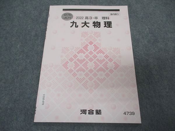 VT05-078 河合塾 九大物理 九州大学 テキスト 2022 夏期講習 02s0B