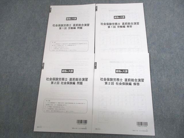 資格の大原 社会保険労務士 直前総合演習 第1/2回 労働/社会保険編 2023年合格目標 未使用品 ☆ 012m4C