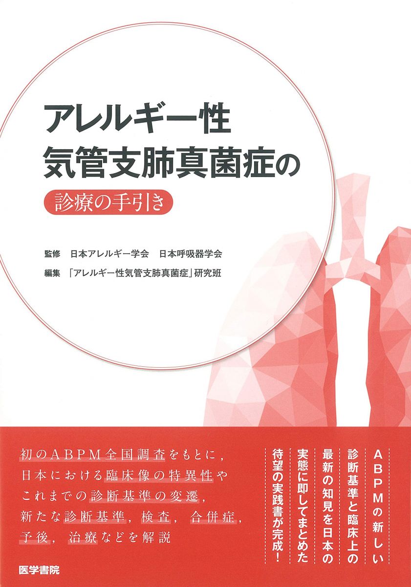 アレルギー性気管支肺真菌症の診療の手引き 日本アレルギー学会