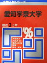 教学社 赤本 愛知学泉大学 1996年度 最近3ヵ年 大学入試シリーズ