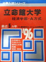 教学社 赤本 立命館大学 1996年度 最近5ヵ年 経済学部-A方式