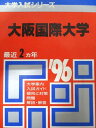 教学社 赤本 大阪国際大学 1996年度 最近2ヵ年 大学入試シリーズ