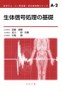 生体信号処理の基礎 (ME教科書シリーズ A- 2)