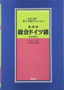 医学・歯学・薬学看護学生のための独・英・和 総合ドイツ語