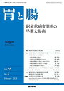胃と腸 2023年 2月号 主題 鋸歯状病変関連の早期大腸癌