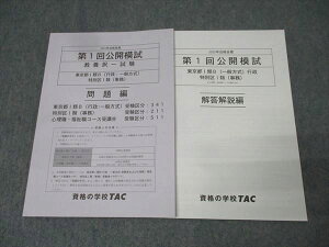 TAC 公務員試験 第1回公開模試 教養択一試験 東京都I類B・特別区I類 テスト1回分 2025年合格目標 未使用 010s4B