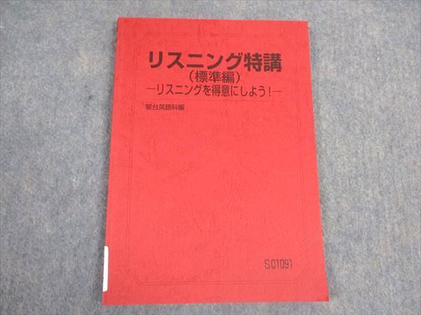 VW05-152 駿台 リスニング特講(標準編) テキスト リスニングを得意にしよう 2022 竹岡広信 07s0C