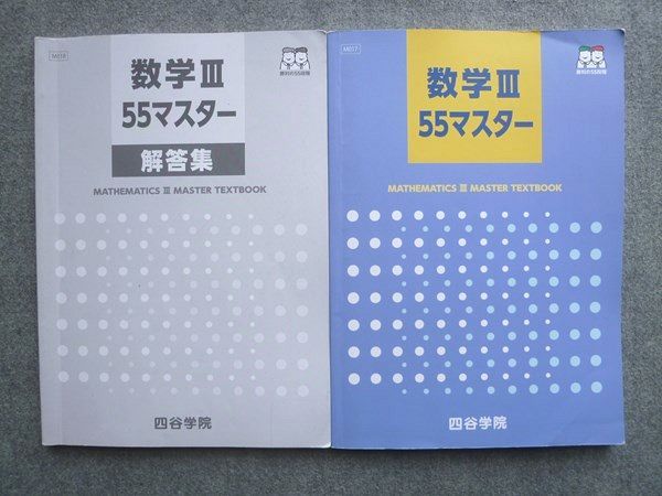 四谷学院 数学III55マスター 2022 ☆ 015S0B