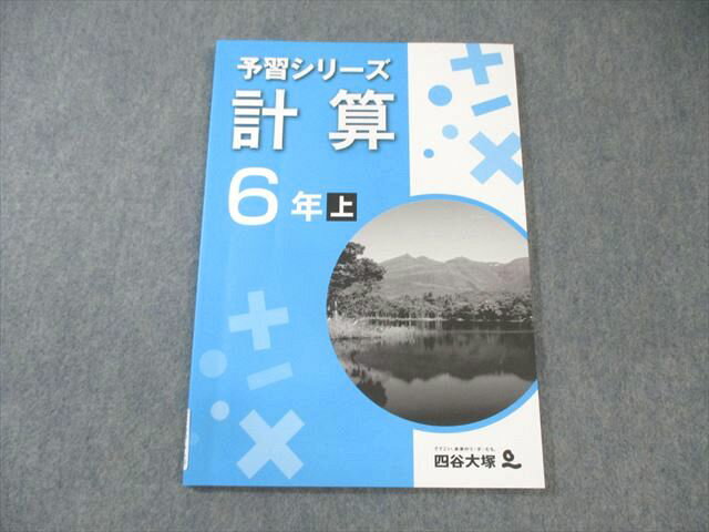 四谷大塚 小6 予習シリーズ 計算 算数 上 041128-8 2022 ☆ 010m2B