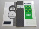 塾専用 新小学問題集 国語 6年 書き込みなし ☆ 008s5B