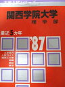教学社 赤本 関西学院大学 1987年度 最近5ヵ年 理学部 大学入試シリーズ