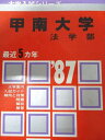 教学社 赤本 甲南大学 1987年度 最近5ヵ年 法学部 大学入試シリーズ
