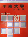 教学社 赤本 甲南大学 1987年度 最近5ヵ年 文学部 大学入試シリーズ