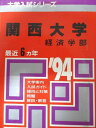 教学社 赤本 関西大学 1994年度 最近6ヵ年 経済学部 大学入試シリーズ