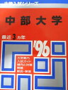 教学社 赤本 中部大学 1996年度 最近3ヵ年 大学入試シリーズ