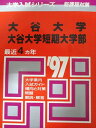 教学社 赤本 大谷大学 1997年度 最近4ヵ年 短期大学部 大学入試シリーズ 新課程対策