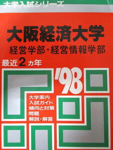 教学社 赤本 大阪経済大学 1998年度 最近2ヵ年 経営学部・経営情報学部 大学入試シリーズ