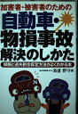 加害者・被害者のための自動車・物損事故解決のしかた: 保険と過失割合算定方法がよくわかる本 海道 野守