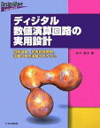 ディジタル数値演算回路の実用設計—四則演算、初等超越関数、浮動小数点演算の作りかた (Design Wave Advanceシリーズ) 鈴木 昌治