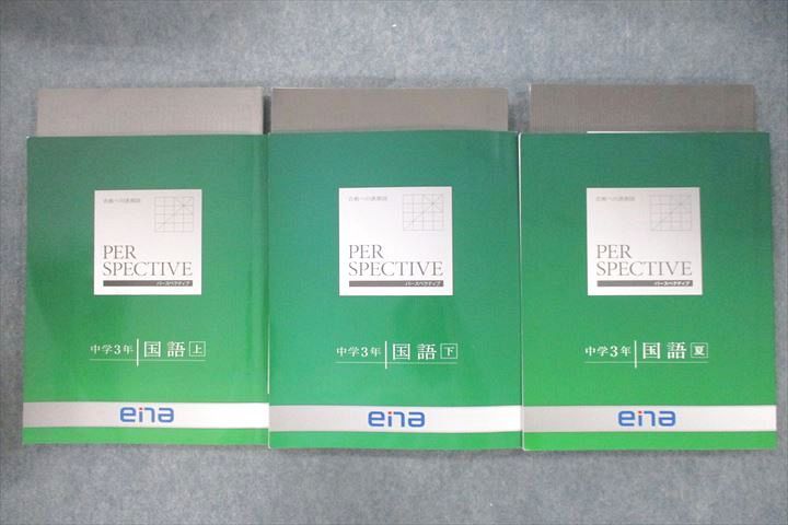 【30日間返品保証】商品説明に誤りがある場合は、無条件で弊社送料負担で商品到着後30日間返品を承ります。ご満足のいく取引となるよう精一杯対応させていただきます。【インボイス制度対応済み】当社ではインボイス制度に対応した適格請求書発行事業者番号（通称：T番号・登録番号）を印字した納品書（明細書）を商品に同梱してお送りしております。こちらをご利用いただくことで、税務申告時や確定申告時に消費税額控除を受けることが可能になります。また、適格請求書発行事業者番号の入った領収書・請求書をご注文履歴からダウンロードして頂くこともできます（宛名はご希望のものを入力して頂けます）。■商品名■ena 中学3年 パースペクティブ 国語 上/下/夏 2022 計3冊■出版社■ena■著者■■発行年■2022■教科■国語■書き込み■下は鉛筆による印程度の書き込みが4割程度あります。見た限りありません。※書き込みの記載には多少の誤差や見落としがある場合もございます。予めご了承お願い致します。※テキストとプリントのセット商品の場合、書き込みの記載はテキストのみが対象となります。付属品のプリントは実際に使用されたものであり、書き込みがある場合もございます。■状態・その他■この商品はCランクです。コンディションランク表A:未使用に近い状態の商品B:傷や汚れが少なくきれいな状態の商品C:多少の傷や汚れがあるが、概ね良好な状態の商品(中古品として並の状態の商品)D:傷や汚れがやや目立つ状態の商品E:傷や汚れが目立つものの、使用には問題ない状態の商品F:傷、汚れが甚だしい商品、裁断済みの商品3冊とも解答・解説冊子がついています。■記名の有無■記名なし■担当講師■■検索用キーワード■国語 【発送予定日について】午前9時までの注文は、基本的に当日中に発送致します（レターパック発送の場合は翌日発送になります）。午前9時以降の注文は、基本的に翌日までに発送致します（レターパック発送の場合は翌々日発送になります）。※日曜日・祝日・年末年始は除きます（日曜日・祝日・年末年始は発送休業日です）。(例)・月曜午前9時までの注文の場合、月曜または火曜発送・月曜午前9時以降の注文の場合、火曜または水曜発送・土曜午前9時までの注文の場合、土曜または月曜発送・土曜午前9時以降の注文の場合、月曜または火曜発送【送付方法について】ネコポス、宅配便またはレターパックでの発送となります。北海道・沖縄県・離島以外は、発送翌日に到着します。北海道・離島は、発送後2-3日での到着となります。沖縄県は、発送後2日での到着となります。【その他の注意事項】1．テキストの解答解説に関して解答(解説)付きのテキストについてはできるだけ商品説明にその旨を記載するようにしておりますが、場合により一部の問題の解答・解説しかないこともございます。商品説明の解答(解説)の有無は参考程度としてください(「解答(解説)付き」の記載のないテキストは基本的に解答のないテキストです。ただし、解答解説集が写っている場合など画像で解答(解説)があることを判断できる場合は商品説明に記載しないこともございます。)。2．一般に販売されている書籍の解答解説に関して一般に販売されている書籍については「解答なし」等が特記されていない限り、解答(解説)が付いております。ただし、別冊解答書の場合は「解答なし」ではなく「別冊なし」等の記載で解答が付いていないことを表すことがあります。3．付属品などの揃い具合に関して付属品のあるものは下記の当店基準に則り商品説明に記載しております。・全問(全問題分)あり：(ノートやプリントが）全問題分有ります・全講分あり：(ノートやプリントが)全講義分あります(全問題分とは限りません。講師により特定の問題しか扱わなかったり、問題を飛ばしたりすることもありますので、その可能性がある場合は全講分と記載しています。)・ほぼ全講義分あり：(ノートやプリントが)全講義分の9割程度以上あります・だいたい全講義分あり：(ノートやプリントが)8割程度以上あります・○割程度あり：(ノートやプリントが)○割程度あります・講師による解説プリント：講師が講義の中で配布したプリントです。補助プリントや追加の問題プリントも含み、必ずしも問題の解答・解説が掲載されているとは限りません。※上記の付属品の揃い具合はできるだけチェックはしておりますが、多少の誤差・抜けがあることもございます。ご了解の程お願い申し上げます。4．担当講師に関して担当講師の記載のないものは当店では講師を把握できていないものとなります。ご質問いただいても回答できませんのでご了解の程お願い致します。5．使用感などテキストの状態に関して使用感・傷みにつきましては、商品説明に記載しております。画像も参考にして頂き、ご不明点は事前にご質問ください。6．画像および商品説明に関して出品している商品は画像に写っているものが全てです。画像で明らかに確認できる事項は商品説明やタイトルに記載しないこともございます。購入前に必ず画像も確認して頂き、タイトルや商品説明と相違する部分、疑問点などがないかご確認をお願い致します。商品説明と著しく異なる点があった場合や異なる商品が届いた場合は、到着後30日間は無条件で着払いでご返品後に返金させていただきます。メールまたはご注文履歴からご連絡ください。