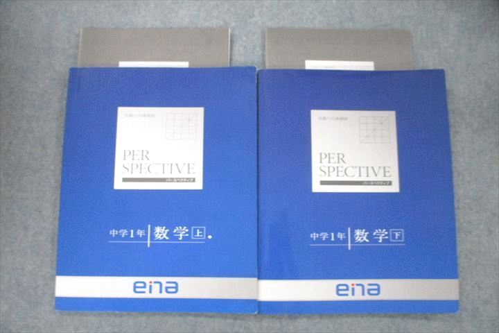 VR26-015 ena 中学1年 パースペクティブ 数学 上/下 テキストセット 2020 計3冊 18S2C
