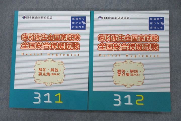 日本医歯薬研修協会 311/312 歯科衛生士国試 全国総合模擬試験 解答・解説・要点集 基礎系/臨床系 状態良2021 2冊 ☆ 021S3D