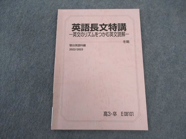 VU04-067 駿台 英語長文特講 英文のリズムをつかむ英文読解 テキスト 2022 冬期 04s0B